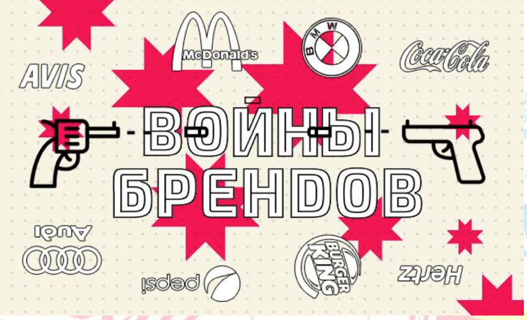 Marketing za. Конкурирующие бренды. Противостояние брендов.