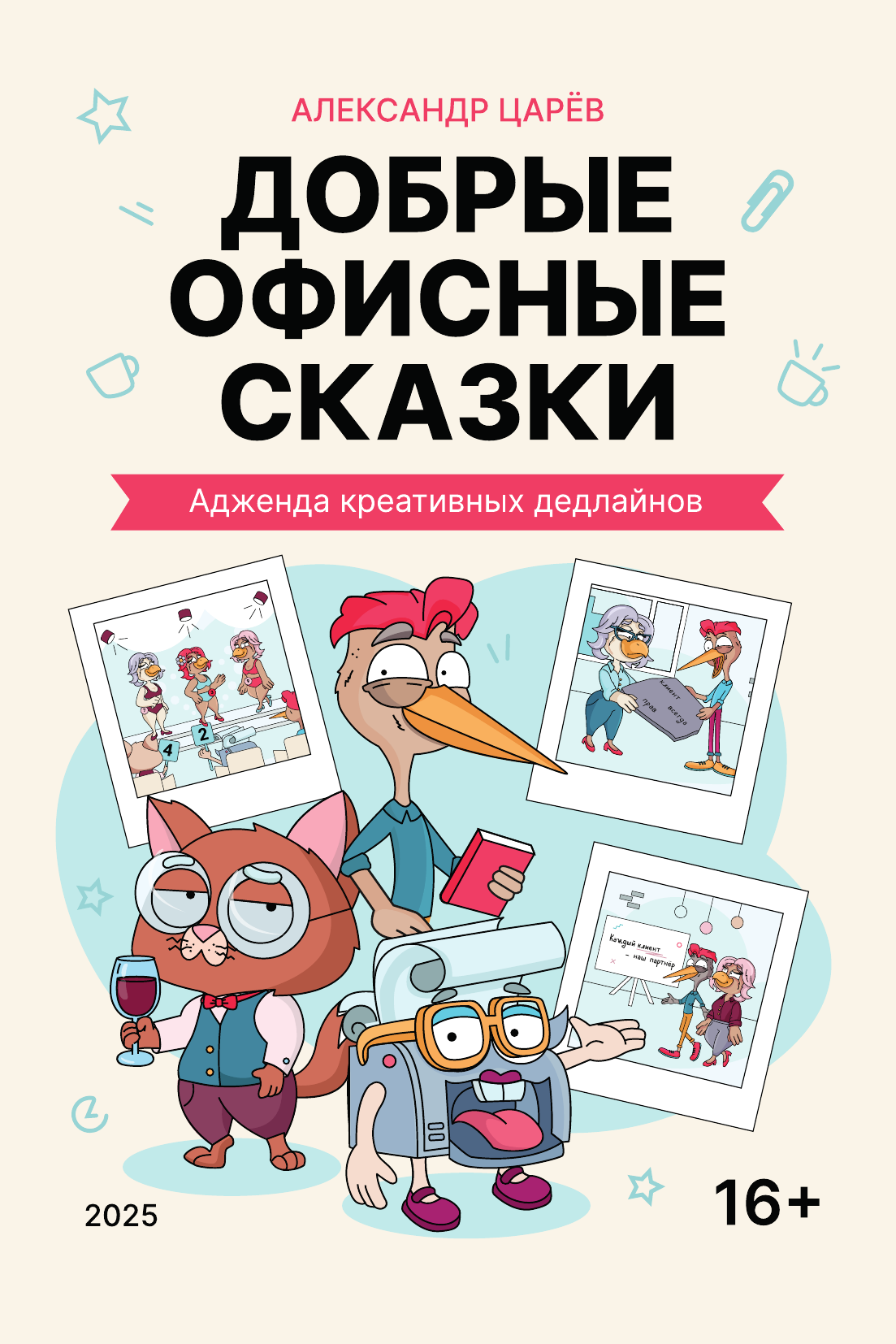 Добрые офисные сказки