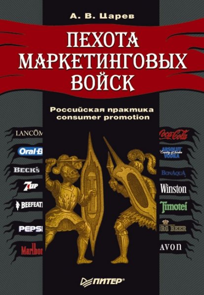 Пехота маркетинговых войск